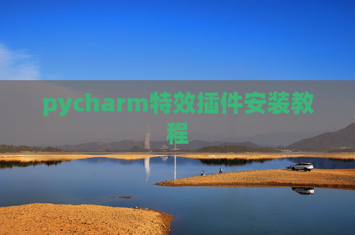 pycharm特效插件安装教程