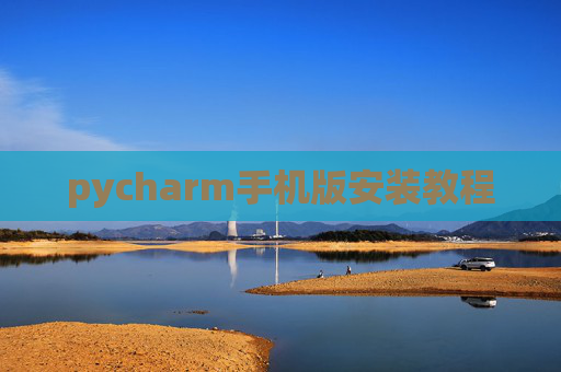 pycharm手机版安装教程
